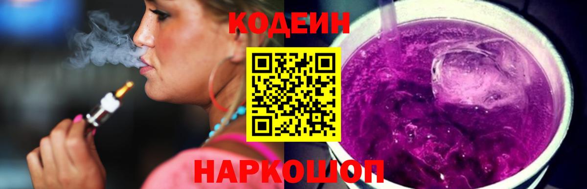 Codein Purple Drank Белорецк
